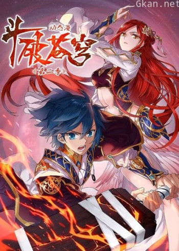 斗破苍穹 动态漫画 第二季