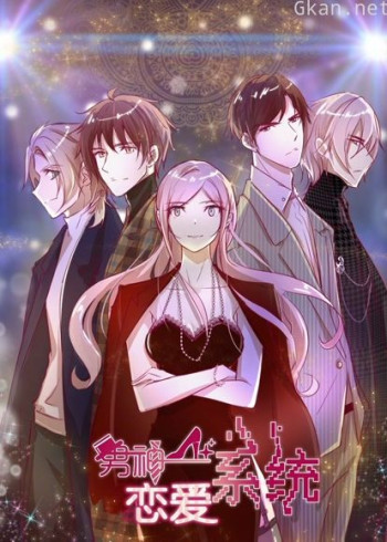 男神恋爱系统 动态漫画 第一季