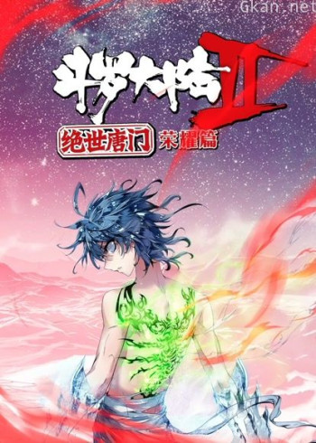 斗罗大陆2绝世唐门 荣耀篇 动态漫画