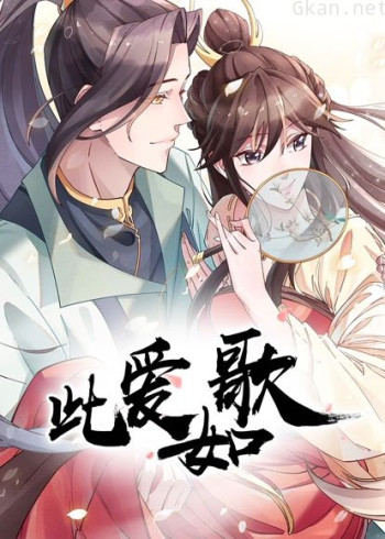 此爱如歌 动态漫画