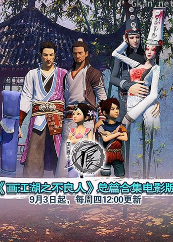 画江湖之不良人 总篇合集电影版