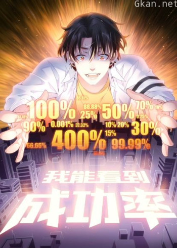 我能看到成功率 动态漫画