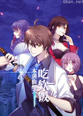 本剑仙绝不吃软饭 动态漫画