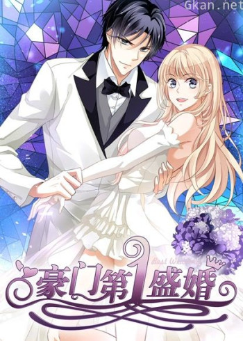 豪门第一盛婚 动态漫画 第一季 偷心甜妻