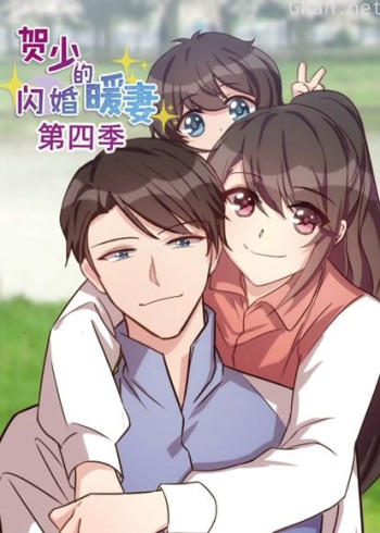 贺少的闪婚暖妻 动态漫画 第四季