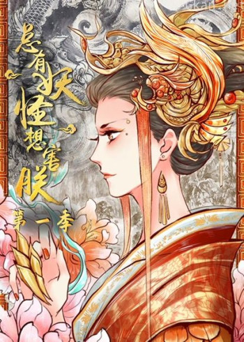 总有妖怪想害朕 动态漫画 第一季