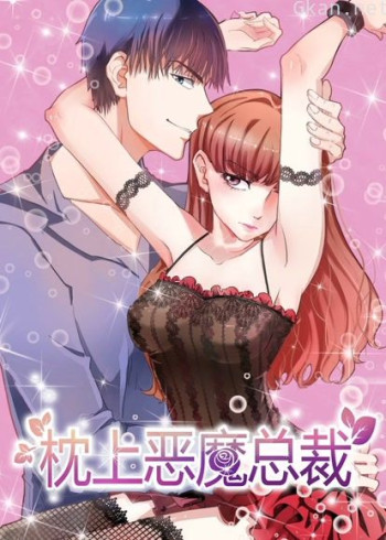 枕上恶魔总裁 动态漫画 第一季 与狼共舞