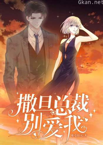 撒旦总裁,别爱我 动态漫画 第一季