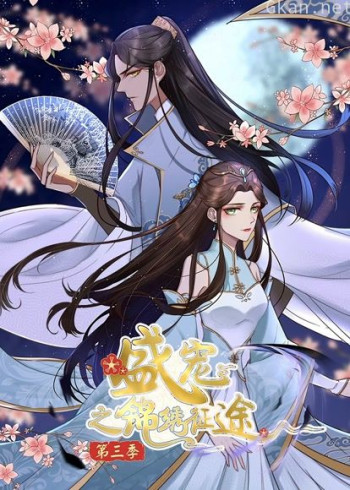 盛宠之锦绣征途 动态漫画 第三季 任重道远