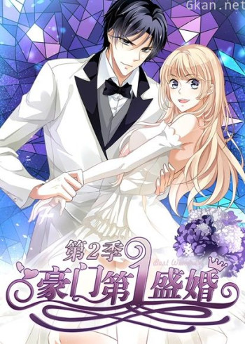 豪门第一盛婚 动态漫画 第二季 蜜谋暖心