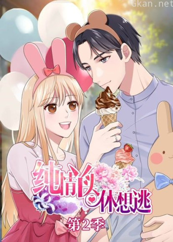 纯情丫头休想逃 动态漫画 第二季