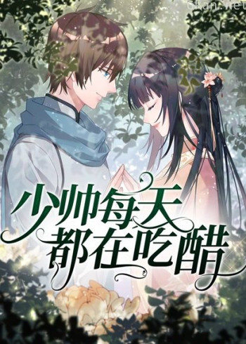 少帅每天都在吃醋 动态漫画