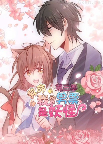 救命,我的男票是妖怪 动态漫画 第三季