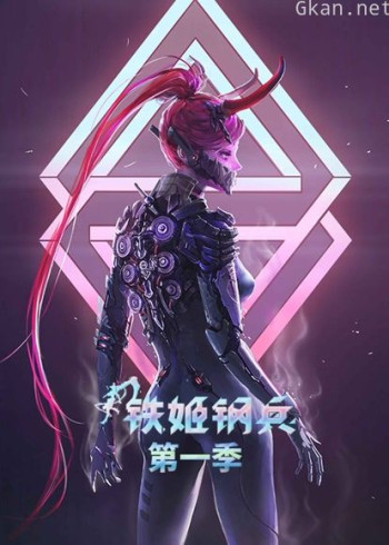 铁姬钢兵 动态漫画 第一季