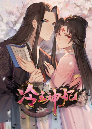 冷王神妃:医手遮天 动态漫画