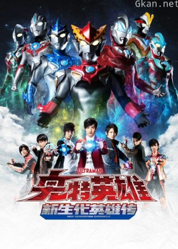 奥特英雄 新生代英雄传 普通话