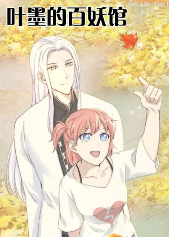 叶墨的百妖馆