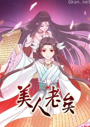 美人老矣 动态漫画