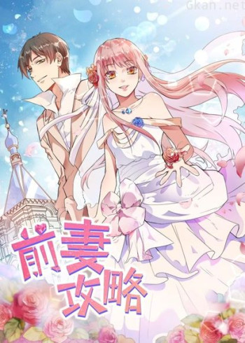 前妻攻略 动态漫画 第一季 猎狩狼性总裁