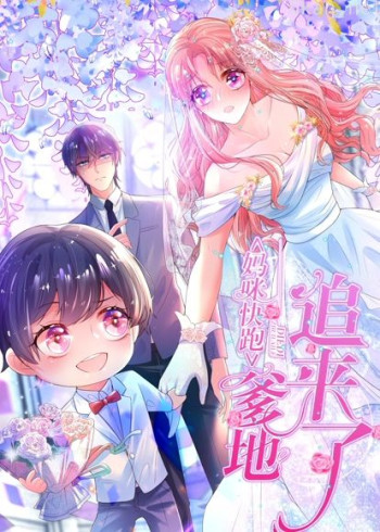 妈咪快跑:爹地追来了