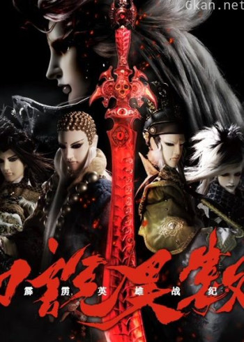 霹雳英雄战纪之刀说异数 闽南语