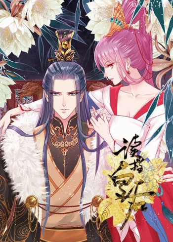 读档皇后 动态漫画 第一季