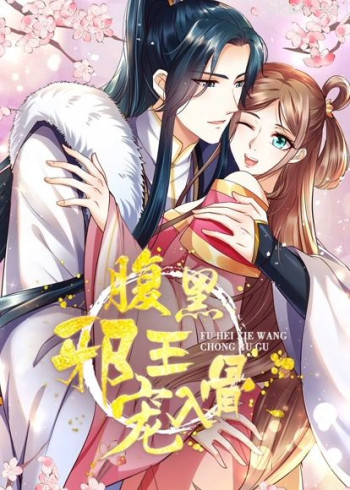 腹黑邪王宠入骨 动态漫画