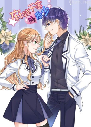 麻辣千金斗恶少 动态漫画