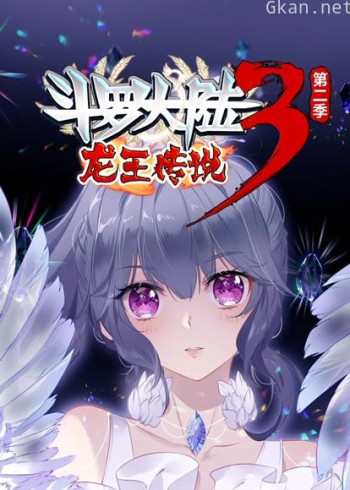 斗罗大陆3龙王传说 动态漫画 第二季