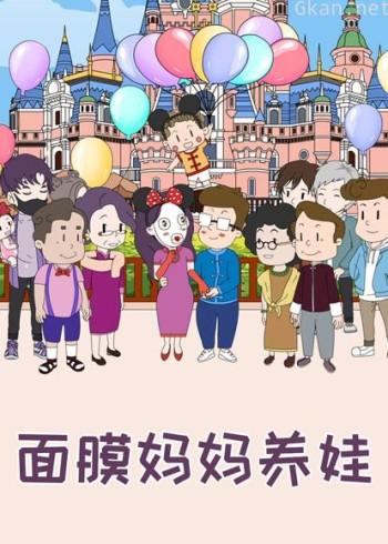 面膜妈妈养娃-特别版