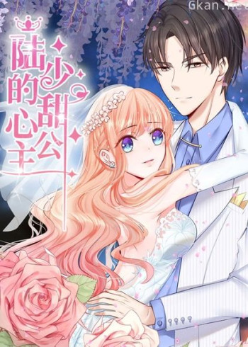 陆少的甜心公主 动态漫画