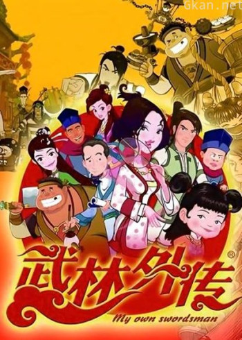 武林外传动画版