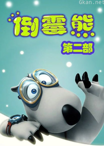 贝肯熊 第二季