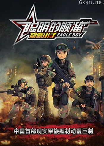 聪明的顺溜之雄鹰小子