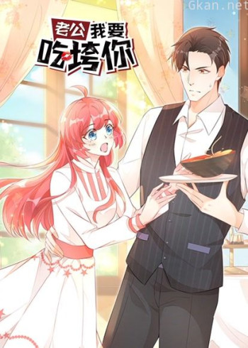 老公我要吃垮你! 动态漫画