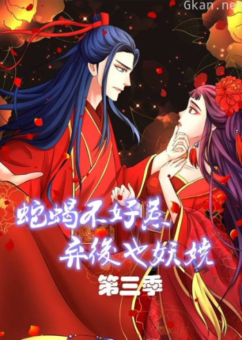 蛇蝎不好惹:弃后也妖娆 动态漫画 第三季