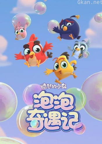愤怒的小鸟之泡泡奇遇记