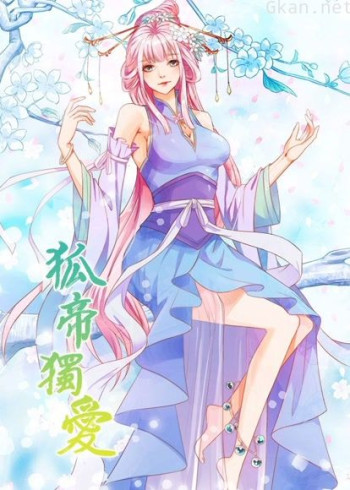 狐帝独爱 动态漫画 第一季 妖姬上位