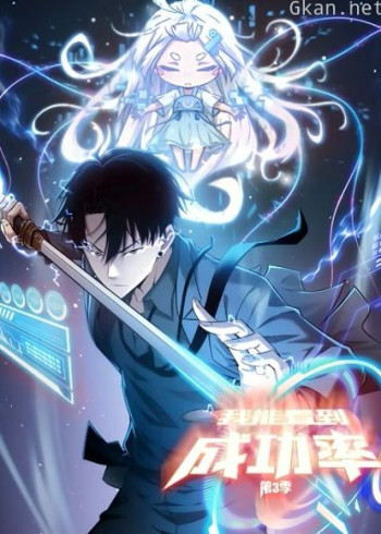 我能看到成功率 动态漫画 第三季