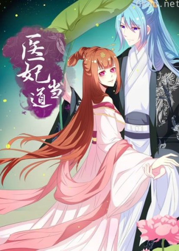 医妃当道 动态漫画 第一季