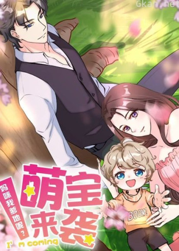 萌宝来袭:妈咪我爹地呢? 动态漫画