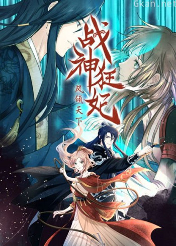 战神狂妃:凤倾天下