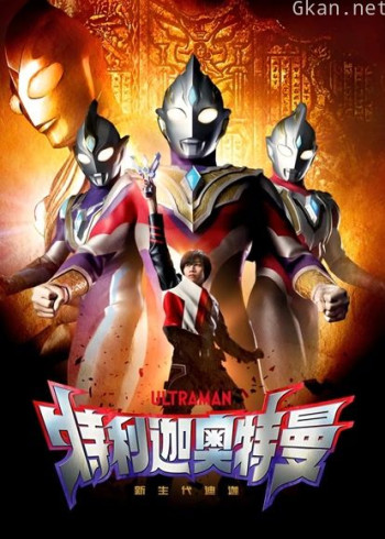 特利迦奥特曼 普通话