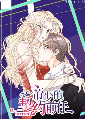 帝少的契约前任 动态漫画 第一季 复出之路