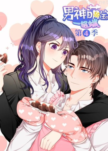 男神萌宝一锅端 动态漫画 第四季