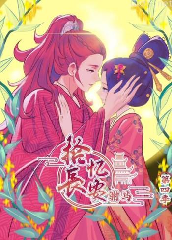 拾忆长安之驸马 动态漫画 第四季