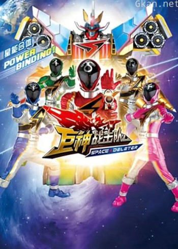 巨神战击队space deleter