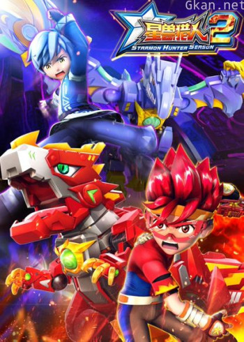 星兽猎人 第二季