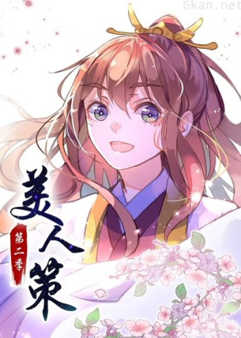 美人策 动态漫画 第二季 后会有期