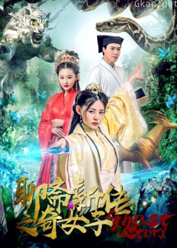 聊斋新传之奇女子